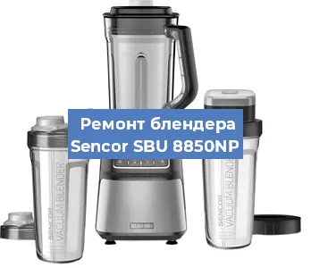 Замена щеток на блендере Sencor SBU 8850NP в Челябинске